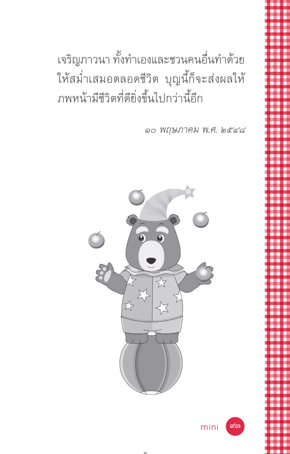 null ที่นี่มีคำตอบ ฉบับ mini เล่มที่ 7  ชีวิตออกแบบได้ หน้า 93