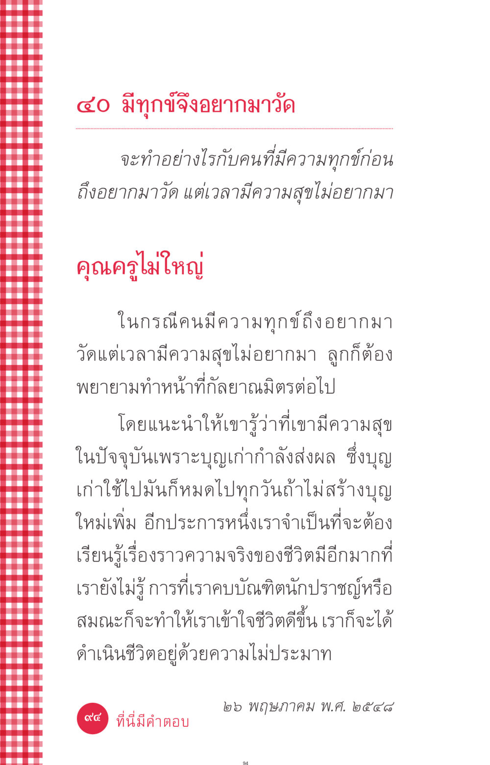 การเข้าวัดในเวลามีความทุกข์ ที่นี่มีคำตอบ ฉบับ mini เล่มที่ 7  ชีวิตออกแบบได้ หน้า 94