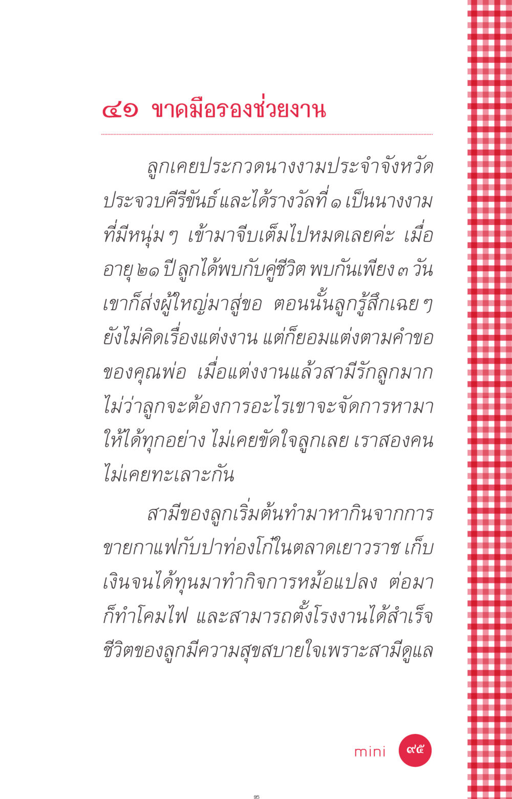 ชีวิตที่มีความสุขของผู้หญิงที่มีคู่ชีวิตรัก ที่นี่มีคำตอบ ฉบับ mini เล่มที่ 7  ชีวิตออกแบบได้ หน้า 95