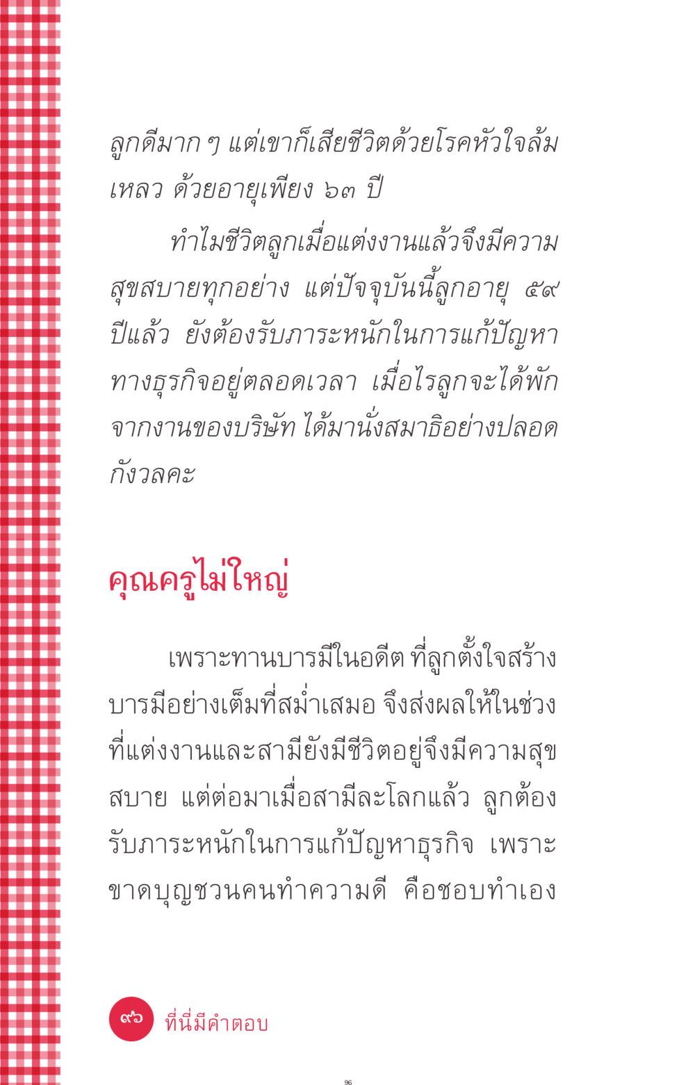 ความสุขและความทุกข์ในชีวิตหลังการสูญเสีย ที่นี่มีคำตอบ ฉบับ mini เล่มที่ 7  ชีวิตออกแบบได้ หน้า 96