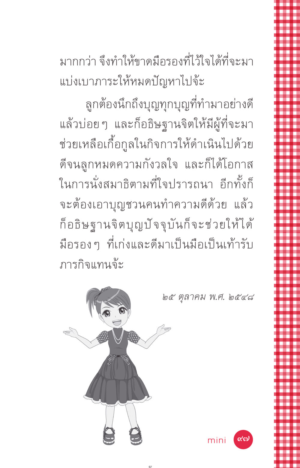 การค้นหาช่วยเหลือและบุญ ที่นี่มีคำตอบ ฉบับ mini เล่มที่ 7  ชีวิตออกแบบได้ หน้า 97
