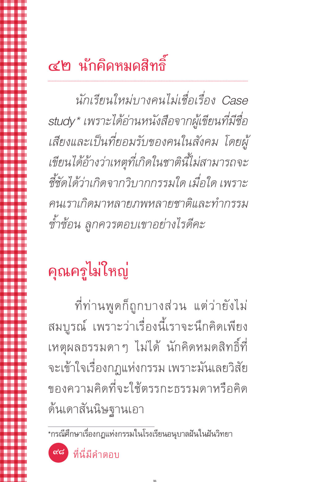 นักคิดหมดสิทธิ์ ที่นี่มีคำตอบ ฉบับ mini เล่มที่ 7  ชีวิตออกแบบได้ หน้า 98