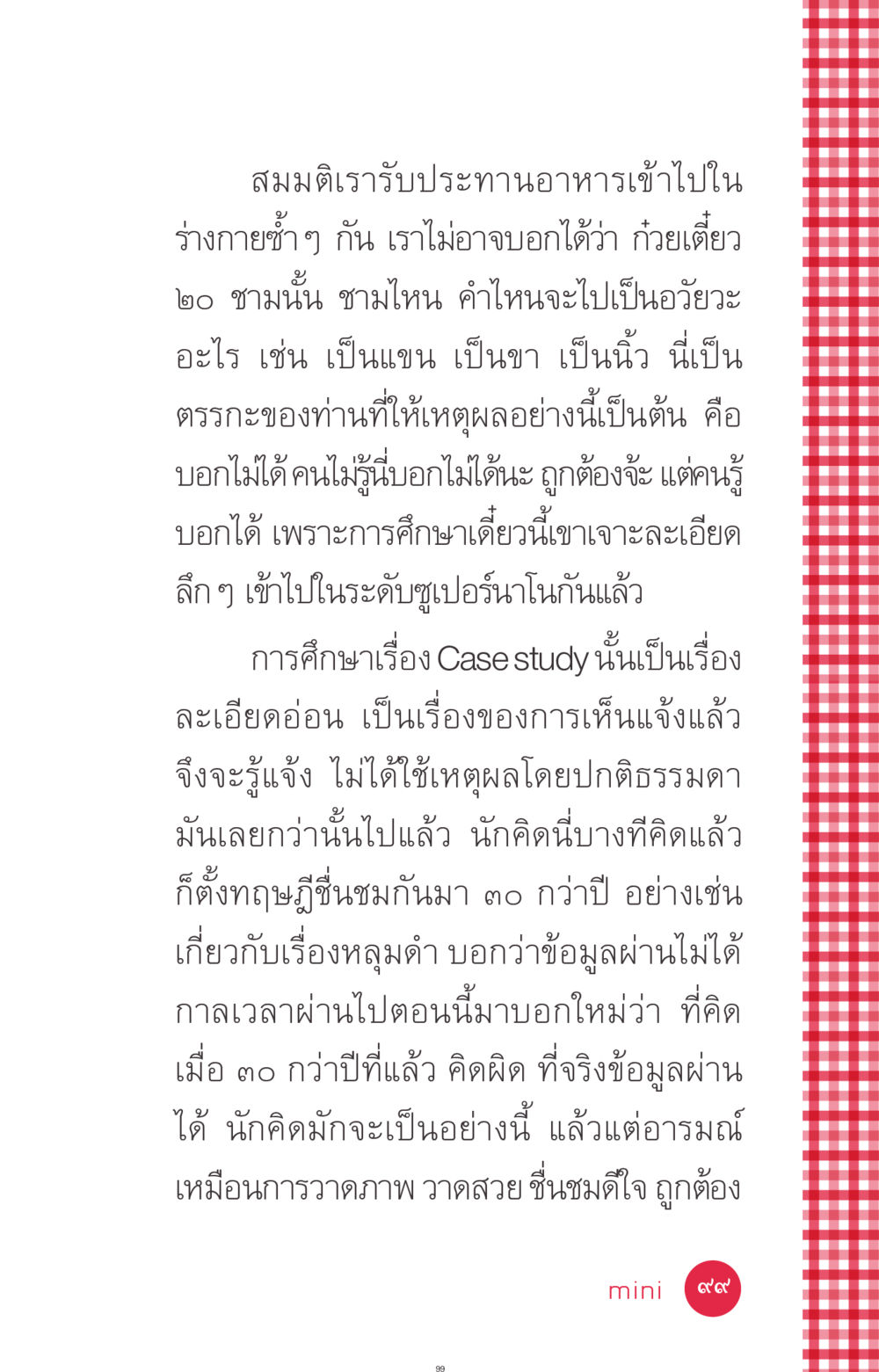 ความซับซ้อนของการศึกษาและการคิดค้น ที่นี่มีคำตอบ ฉบับ mini เล่มที่ 7  ชีวิตออกแบบได้ หน้า 99
