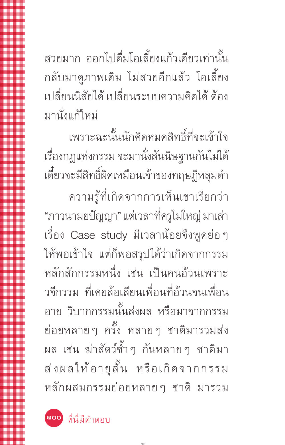 ความเข้าใจในกรรมและการเปลี่ยนแปลงพฤติกรรม ที่นี่มีคำตอบ ฉบับ mini เล่มที่ 7  ชีวิตออกแบบได้ หน้า 100