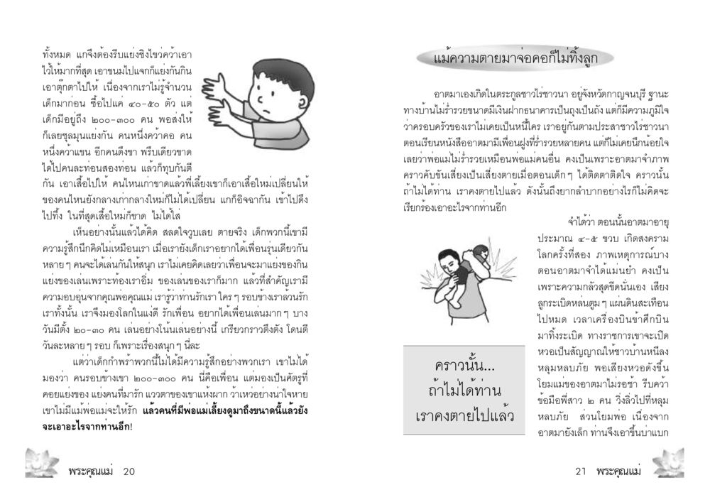 ความรู้สึกของเด็กกำพร้าและความสำคัญของครอบครัว พระคุณแม่ เล่ม 2 หน้า 11