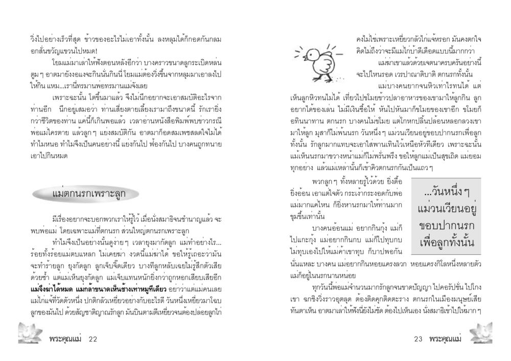 พระคุณแม่และความรักที่นำไปสู่ความทุกข์ พระคุณแม่ เล่ม 2 หน้า 12