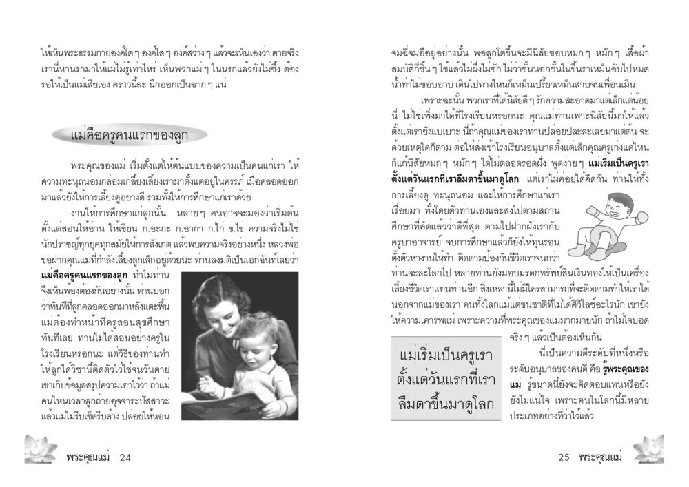 พระคุณของแม่: ครูคนแรกในชีวิต พระคุณแม่ เล่ม 2 หน้า 13