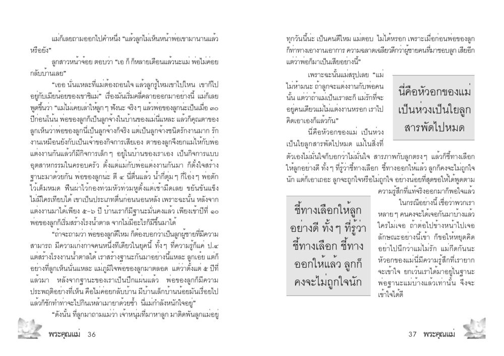 คำสอนของแม่เกี่ยวกับพ่อ พระคุณแม่ เล่ม 2 หน้า 19