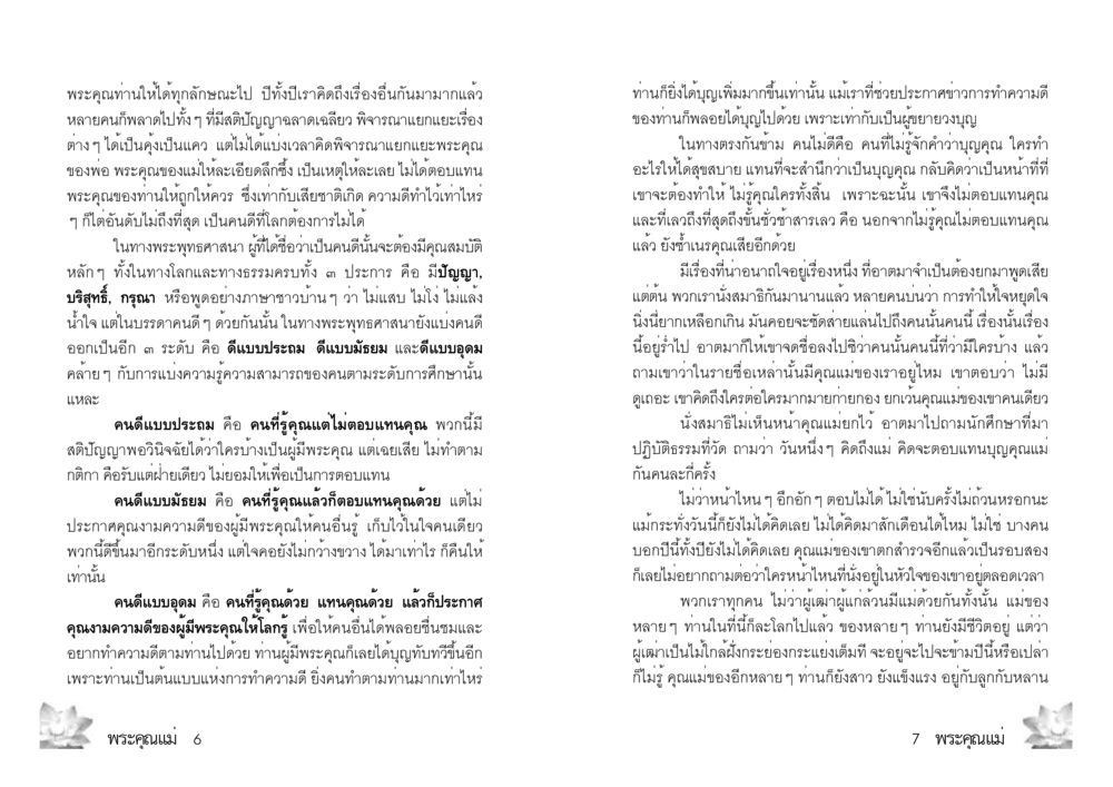 การตระหนักถึงพระคุณแม่และคุณงามความดี พระคุณแม่ เล่ม 2 หน้า 4