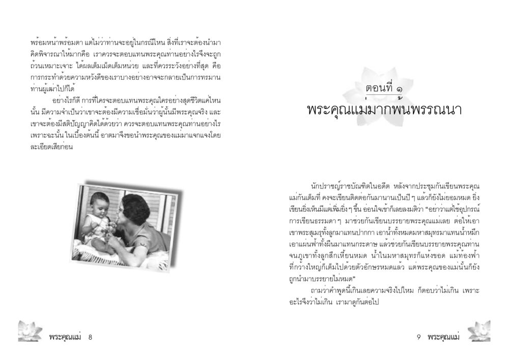 พระคุณแม่และการตอบแทนพระคุณ พระคุณแม่ เล่ม 2 หน้า 5