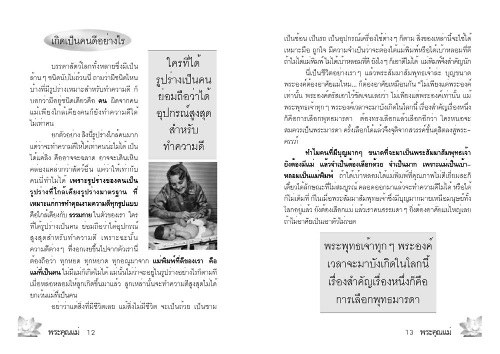 การเกิดเป็นคนดี พระคุณแม่ เล่ม 2 หน้า 7
