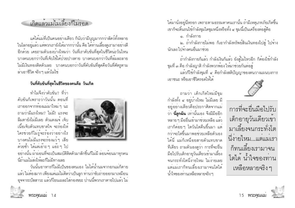 พระคุณแม่: ความสำคัญของการเกิดและการเลี้ยงดู พระคุณแม่ เล่ม 2 หน้า 8