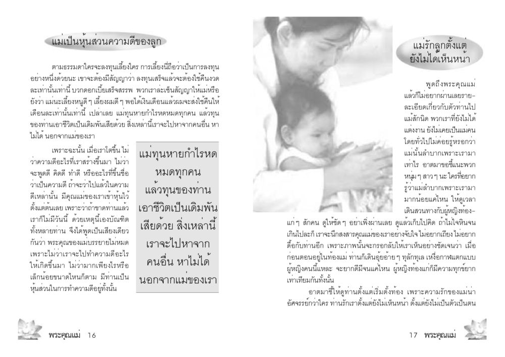 บทบาทและพระคุณของแม่ พระคุณแม่ เล่ม 2 หน้า 9