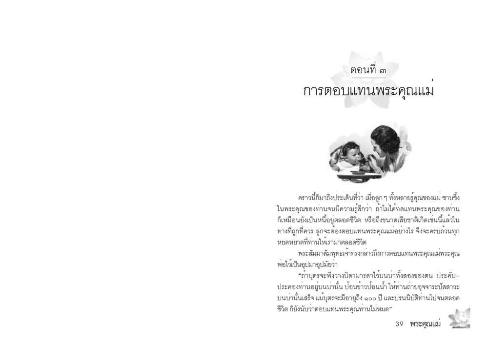 การตอบแทนพระคุณแม่ พระคุณแม่ เล่ม 3 หน้า 1