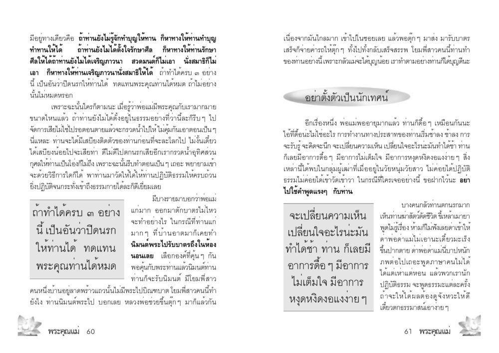 การทำบุญและการให้ทานเพื่อคุณพ่อคุณแม่ พระคุณแม่ เล่ม 3 หน้า 12