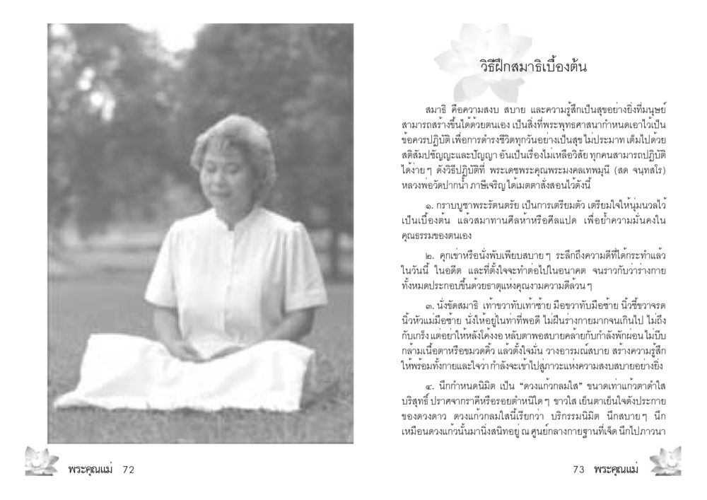 วิธีฝึกสมาธิเบื้องต้น พระคุณแม่ เล่ม 3 หน้า 18