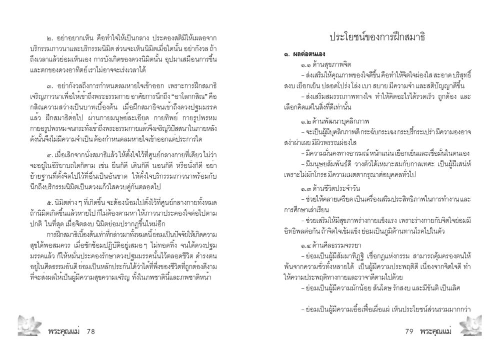การฝึกสมาธิและประโยชน์ต่อชีวิตประจำวัน พระคุณแม่ เล่ม 3 หน้า 21