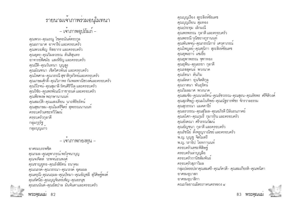 รายนามเจ้าภาพร่วมอนุโมทนา พระคุณแม่ เล่ม 3 หน้า 23