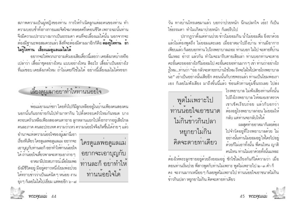 ความเปราะบางของผู้หญิงในการดูแลครอบครัว พระคุณแม่ เล่ม 3 หน้า 4