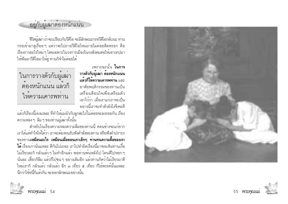 การอยู่กับผู้เฒ่า: ความสำคัญของการเคารพและเข้าใจ พระคุณแม่ เล่ม 3 หน้า 9