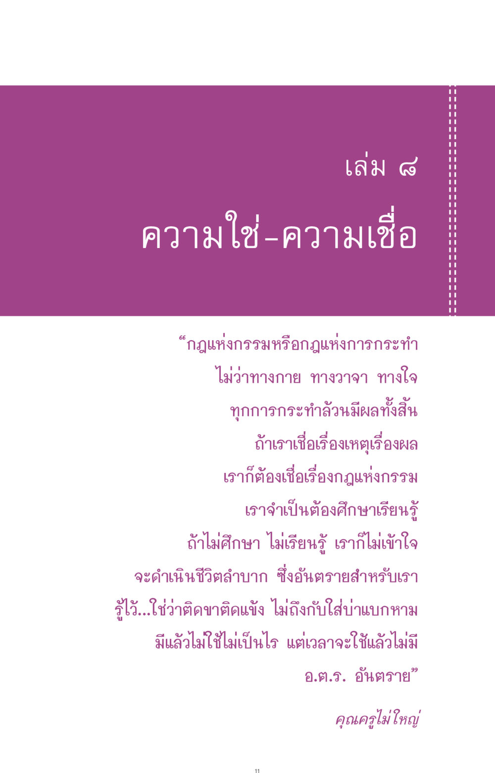 ความใช่-ความเชื่อ ที่นี่มีคำตอบ ฉบับ mini เล่มที่ 8 ความใช่-ความเชื่อ หน้า 11