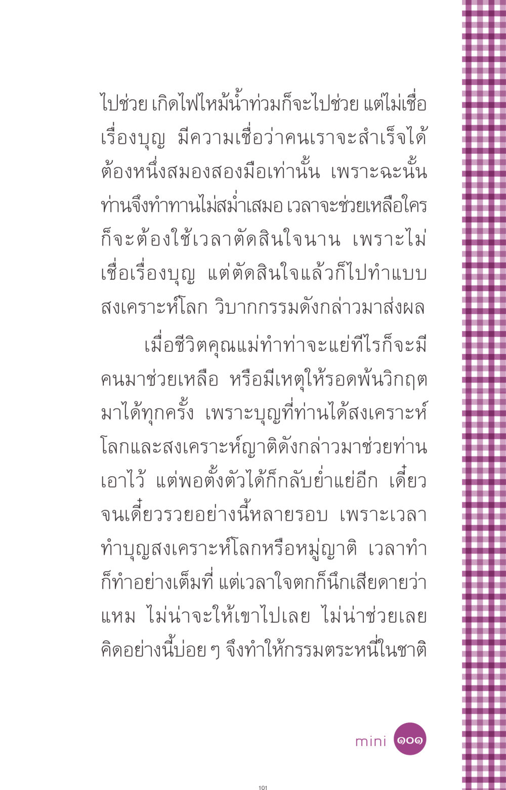 ความเชื่อเรื่องบุญและกรรม ที่นี่มีคำตอบ ฉบับ mini เล่มที่ 8 ความใช่-ความเชื่อ หน้า 101