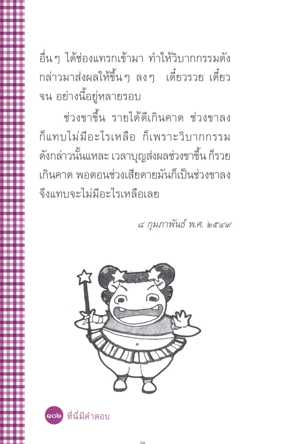 ผลกระทบของวิบากกรรมต่อชีวิต ที่นี่มีคำตอบ ฉบับ mini เล่มที่ 8 ความใช่-ความเชื่อ หน้า 102
