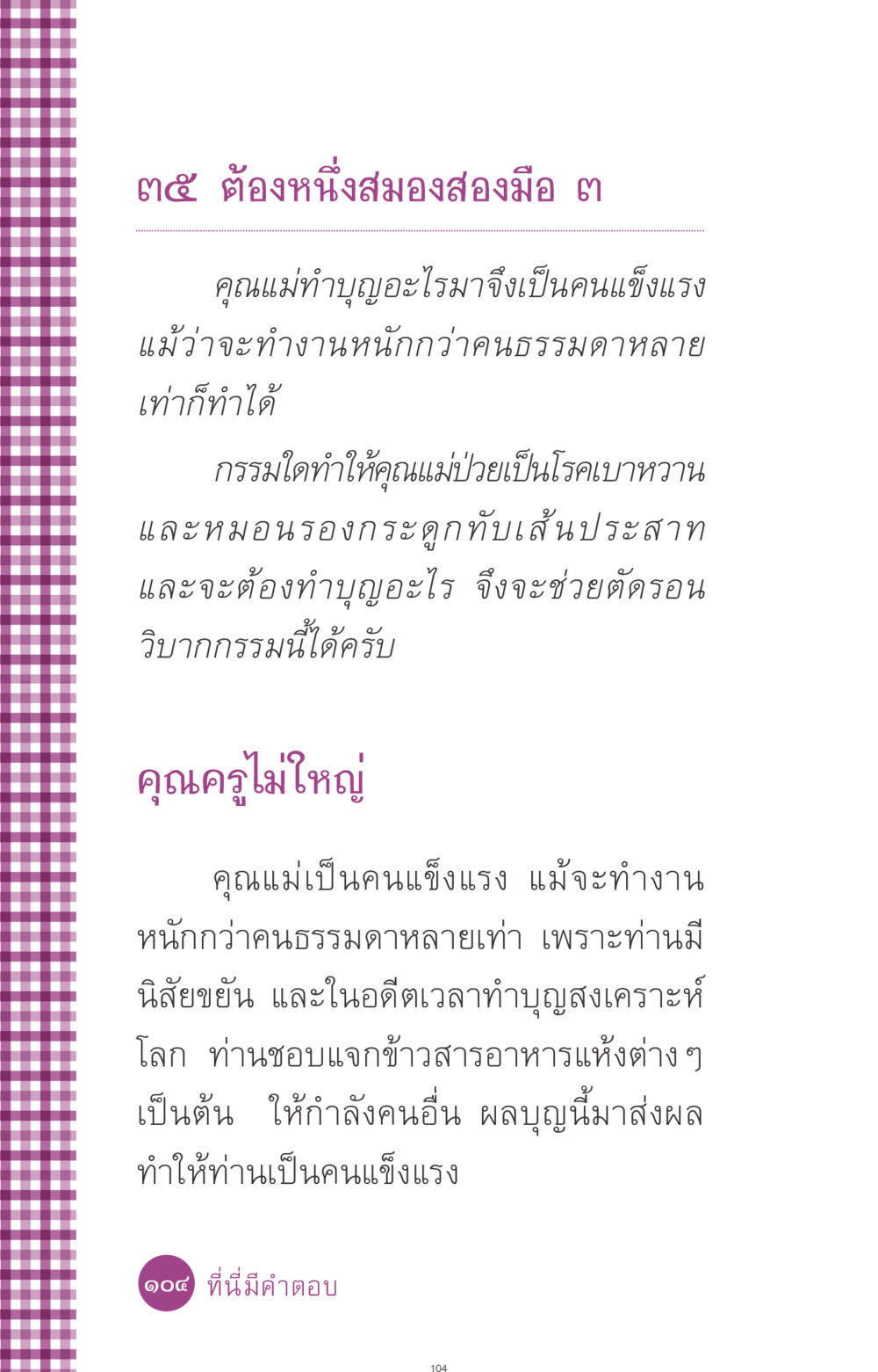 คุณแม่กับการทำบุญและสุขภาพ ที่นี่มีคำตอบ ฉบับ mini เล่มที่ 8 ความใช่-ความเชื่อ หน้า 104