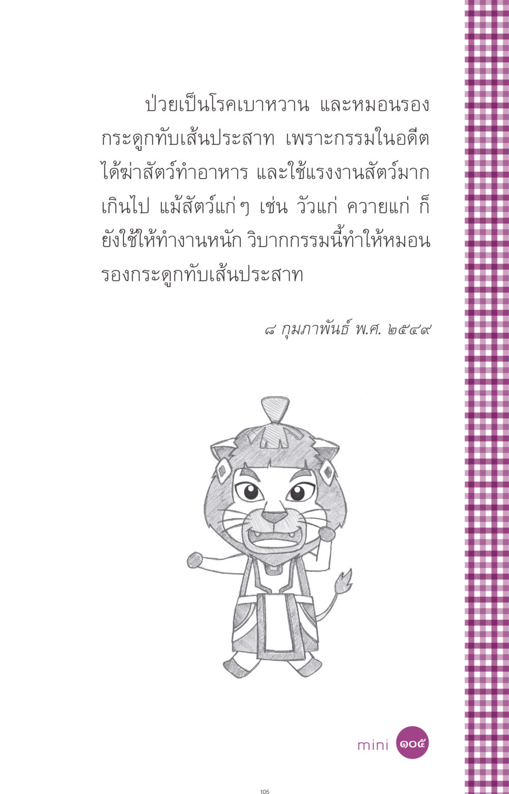 null ที่นี่มีคำตอบ ฉบับ mini เล่มที่ 8 ความใช่-ความเชื่อ หน้า 105