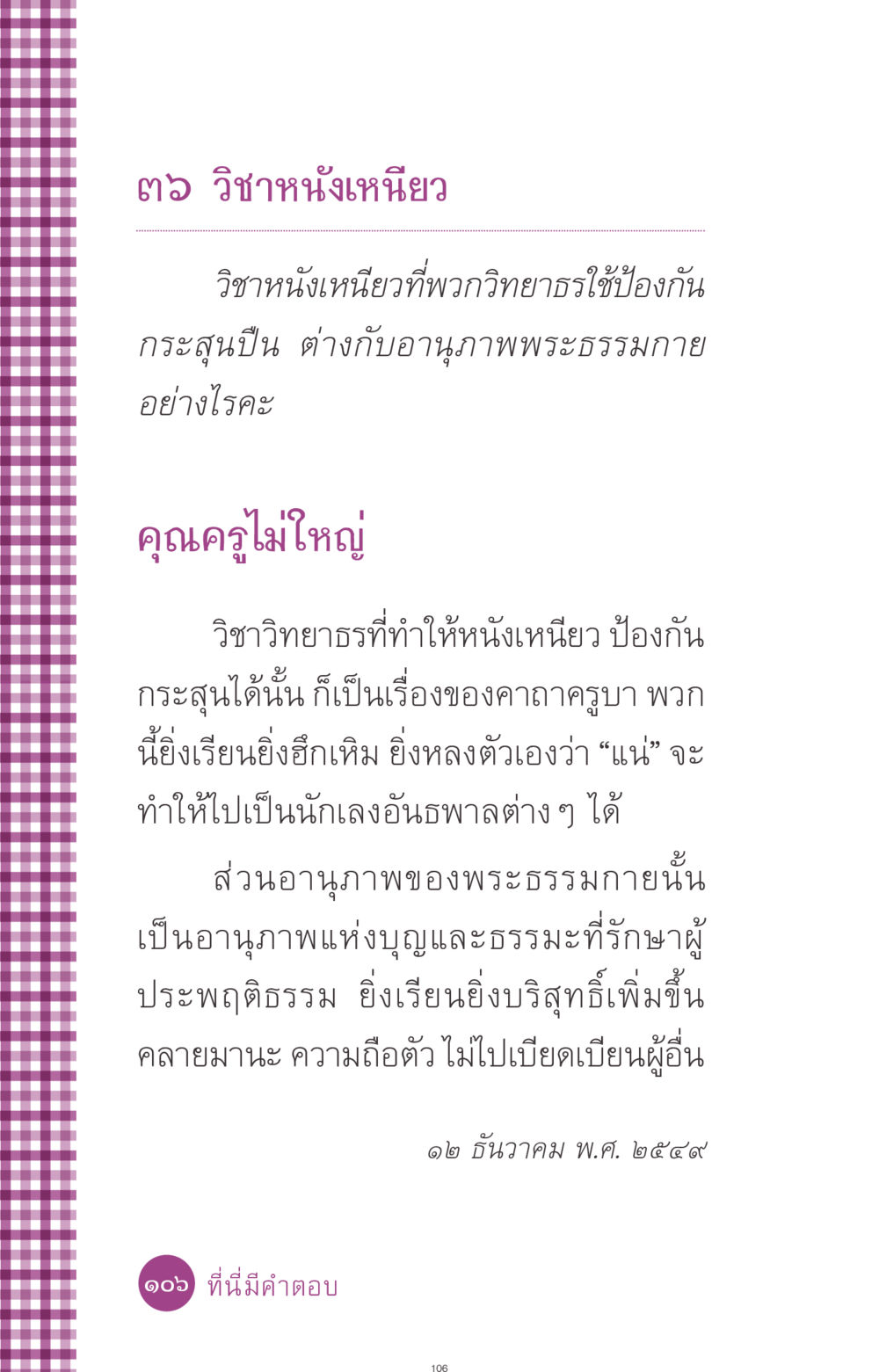 วิชาหนังเหนียวและอานุภาพพระธรรมกาย ที่นี่มีคำตอบ ฉบับ mini เล่มที่ 8 ความใช่-ความเชื่อ หน้า 106