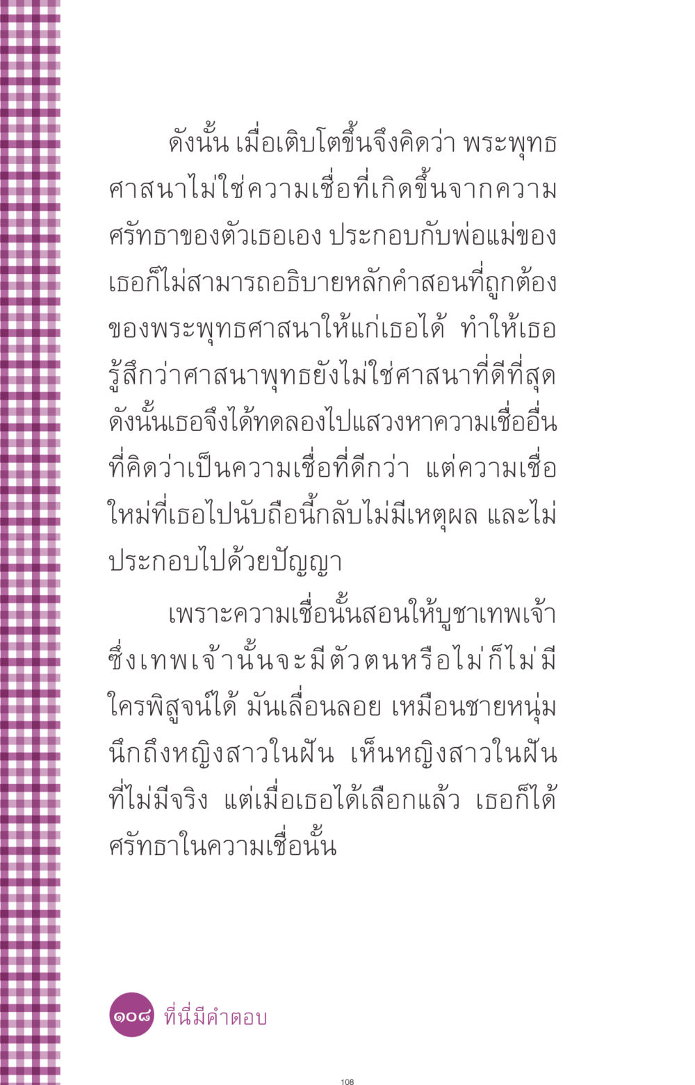 การค้นหาความเชื่อในพระพุทธศาสนา ที่นี่มีคำตอบ ฉบับ mini เล่มที่ 8 ความใช่-ความเชื่อ หน้า 108