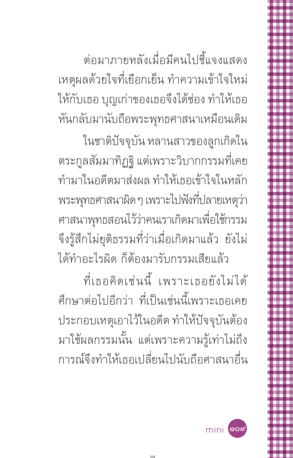 การกลับมาของความเชื่อในพระพุทธศาสนา ที่นี่มีคำตอบ ฉบับ mini เล่มที่ 8 ความใช่-ความเชื่อ หน้า 109