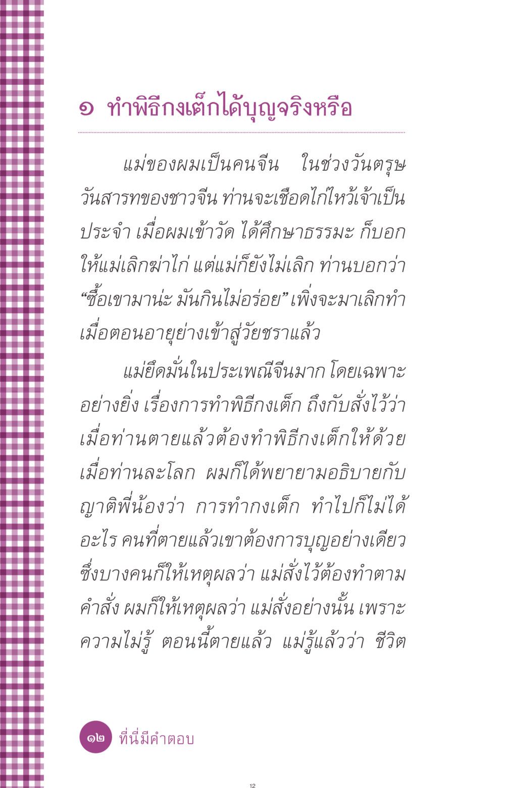 ทำพิธีกงเต็กได้บุญจริงหรือ ที่นี่มีคำตอบ ฉบับ mini เล่มที่ 8 ความใช่-ความเชื่อ หน้า 12