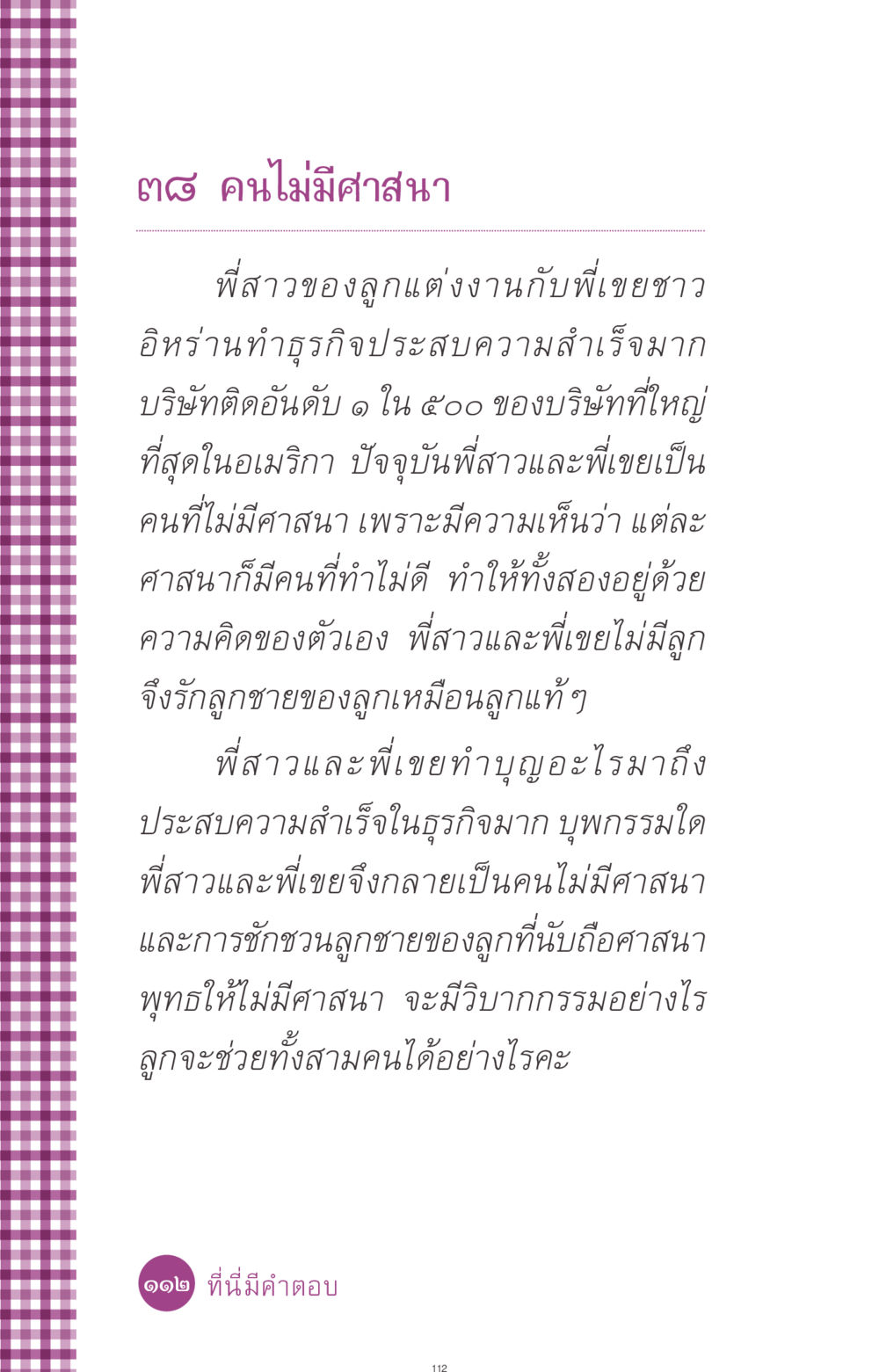 ชีวิตของคนไม่มีศาสนา ที่นี่มีคำตอบ ฉบับ mini เล่มที่ 8 ความใช่-ความเชื่อ หน้า 112