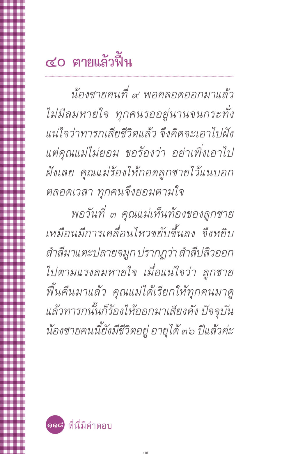 ตายนานแล้วฟื้น: ปาฏิหาริย์ชีวิตทารก ที่นี่มีคำตอบ ฉบับ mini เล่มที่ 8 ความใช่-ความเชื่อ หน้า 118
