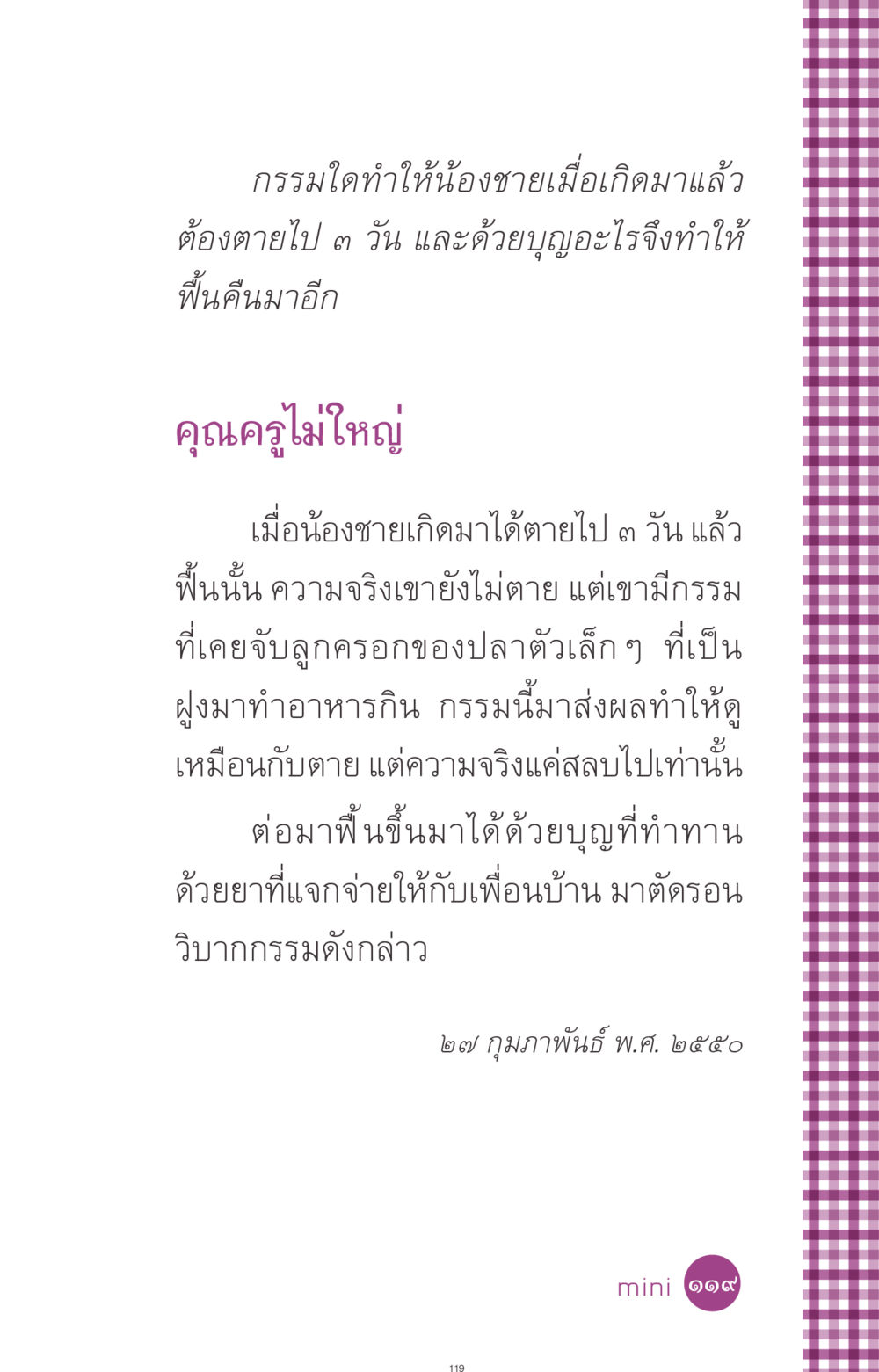 กรรมและบุญ: เรื่องราวของการฟื้นคืนชีวิต ที่นี่มีคำตอบ ฉบับ mini เล่มที่ 8 ความใช่-ความเชื่อ หน้า 119