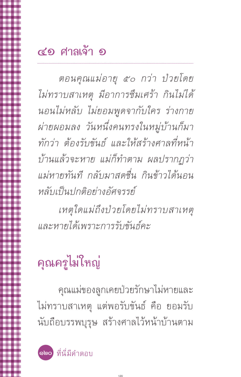 การรักษาอาการป่วยด้วยการสร้างศาลเจ้าที่ ที่นี่มีคำตอบ ฉบับ mini เล่มที่ 8 ความใช่-ความเชื่อ หน้า 120