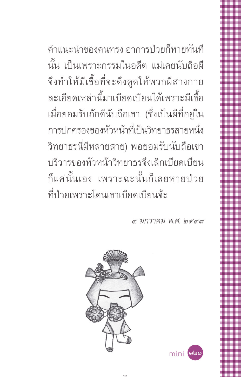 การรักษาโรคจากความเชื่อทางจิตวิญญาณ ที่นี่มีคำตอบ ฉบับ mini เล่มที่ 8 ความใช่-ความเชื่อ หน้า 121