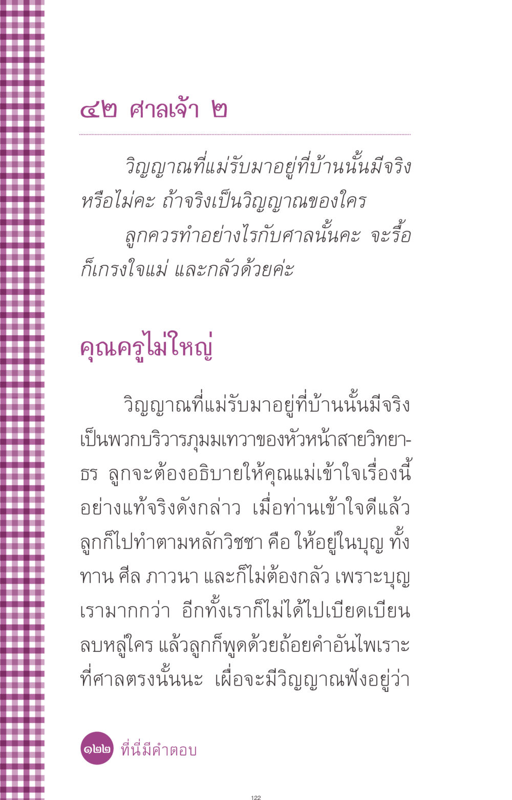 ความเชื่อเกี่ยวกับวิญญาณและศาลเจ้า ที่นี่มีคำตอบ ฉบับ mini เล่มที่ 8 ความใช่-ความเชื่อ หน้า 122