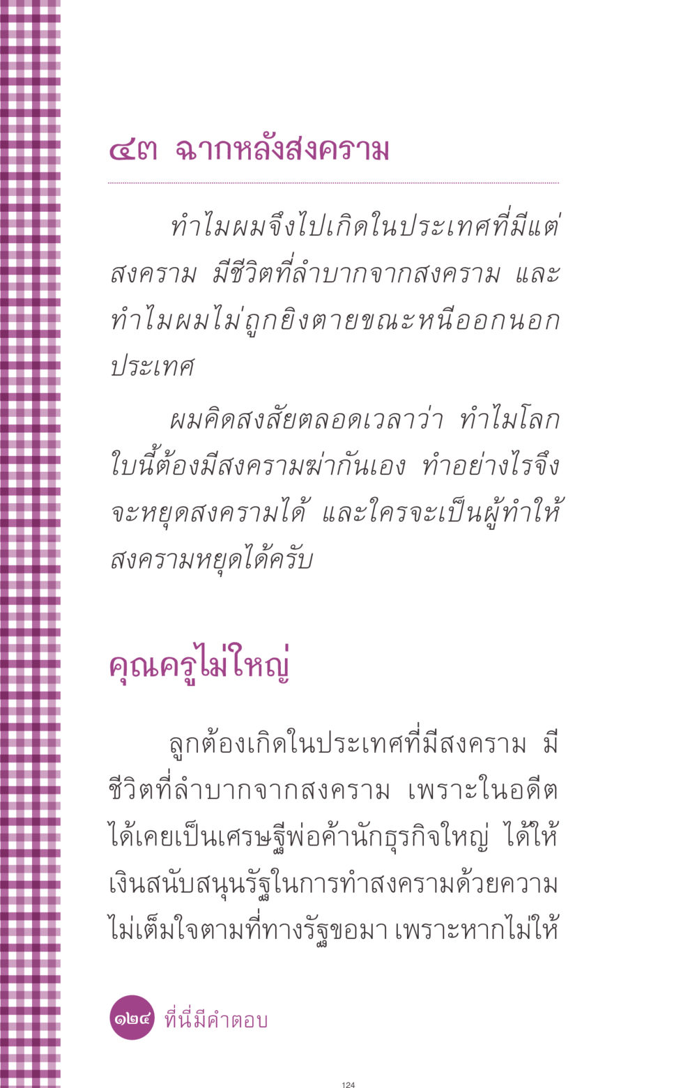 ฉากหลังสงคราม ที่นี่มีคำตอบ ฉบับ mini เล่มที่ 8 ความใช่-ความเชื่อ หน้า 124
