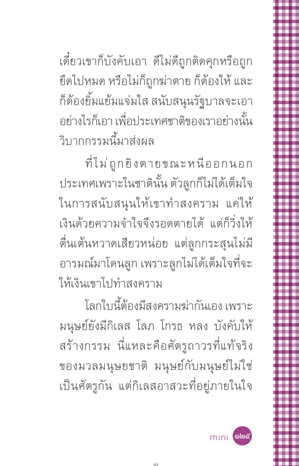 วิบากกรรมและสงคราม ที่นี่มีคำตอบ ฉบับ mini เล่มที่ 8 ความใช่-ความเชื่อ หน้า 125