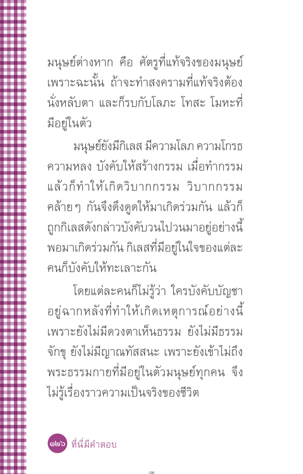 มนุษย์ต่างหาก คือ ศัตรูที่แท้จริงของมนุษย์ ที่นี่มีคำตอบ ฉบับ mini เล่มที่ 8 ความใช่-ความเชื่อ หน้า 126