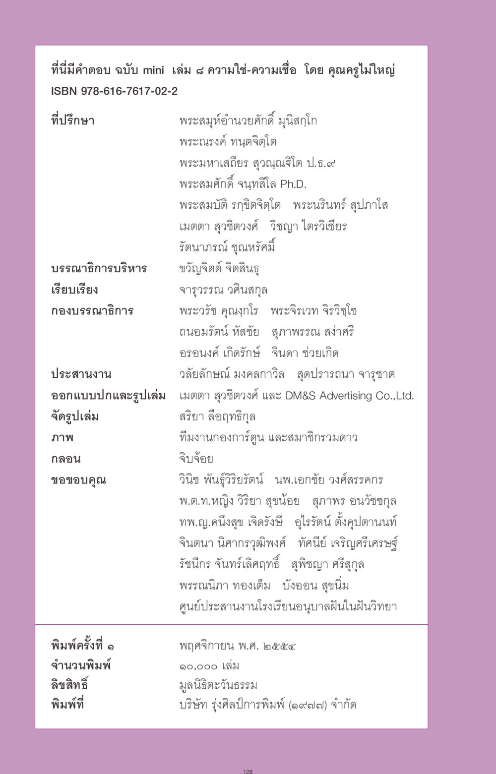 ที่นี่มีคำตอบ ฉบับ mini เล่ม ๔ ความใช่-ความเชื่อ ที่นี่มีคำตอบ ฉบับ mini เล่มที่ 8 ความใช่-ความเชื่อ หน้า 128