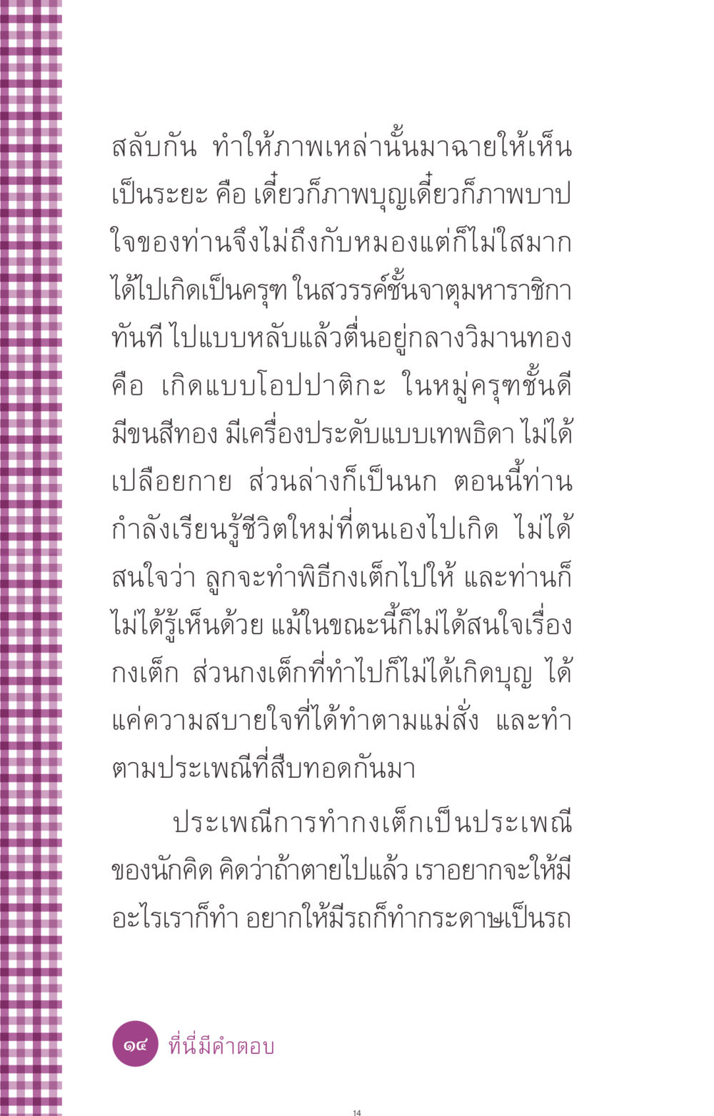 การเกิดใหม่และประเพณีกงเต็ก ที่นี่มีคำตอบ ฉบับ mini เล่มที่ 8 ความใช่-ความเชื่อ หน้า 14