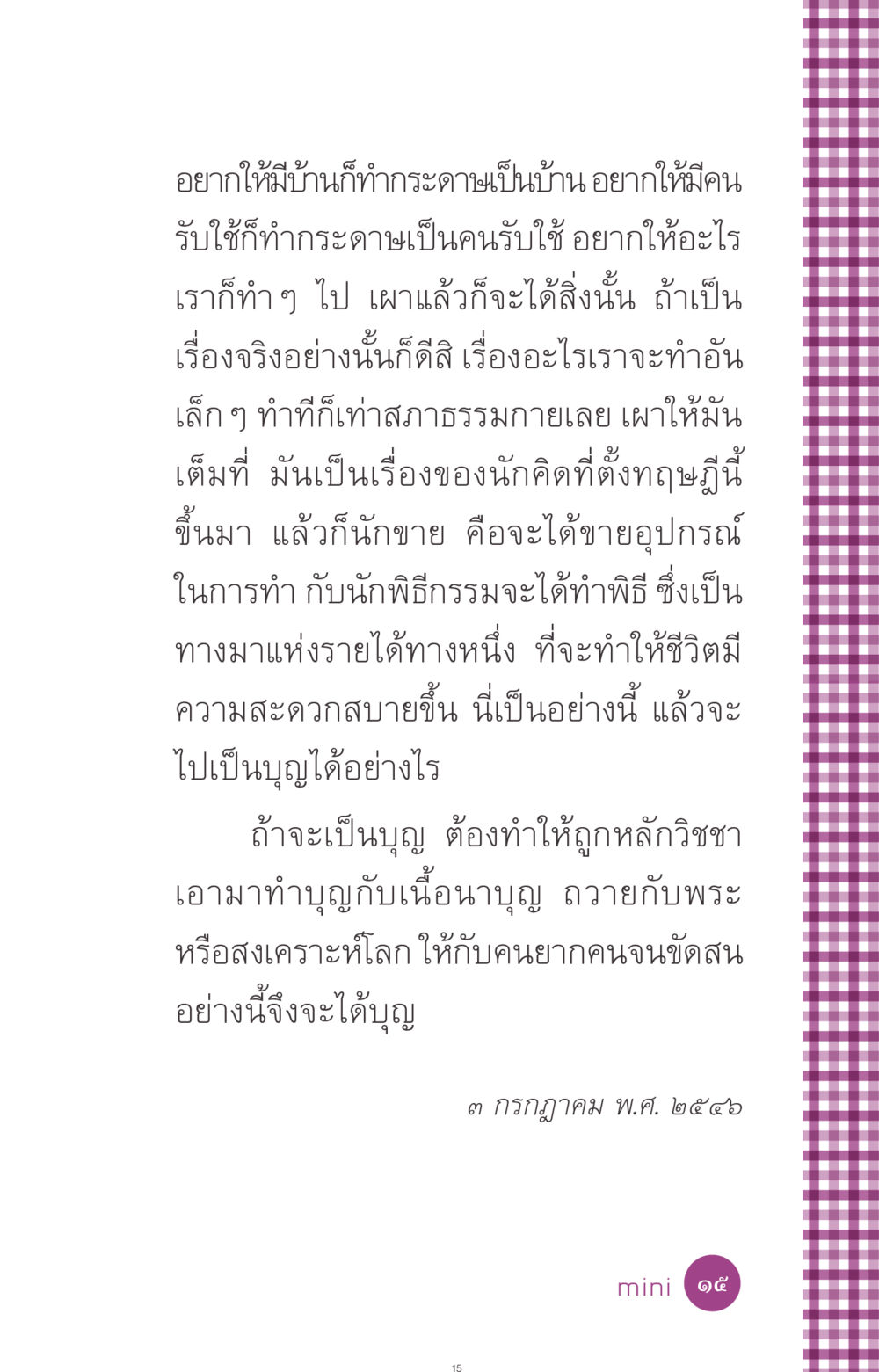 การทำบุญและการสร้างบุญอย่างถูกต้อง ที่นี่มีคำตอบ ฉบับ mini เล่มที่ 8 ความใช่-ความเชื่อ หน้า 15