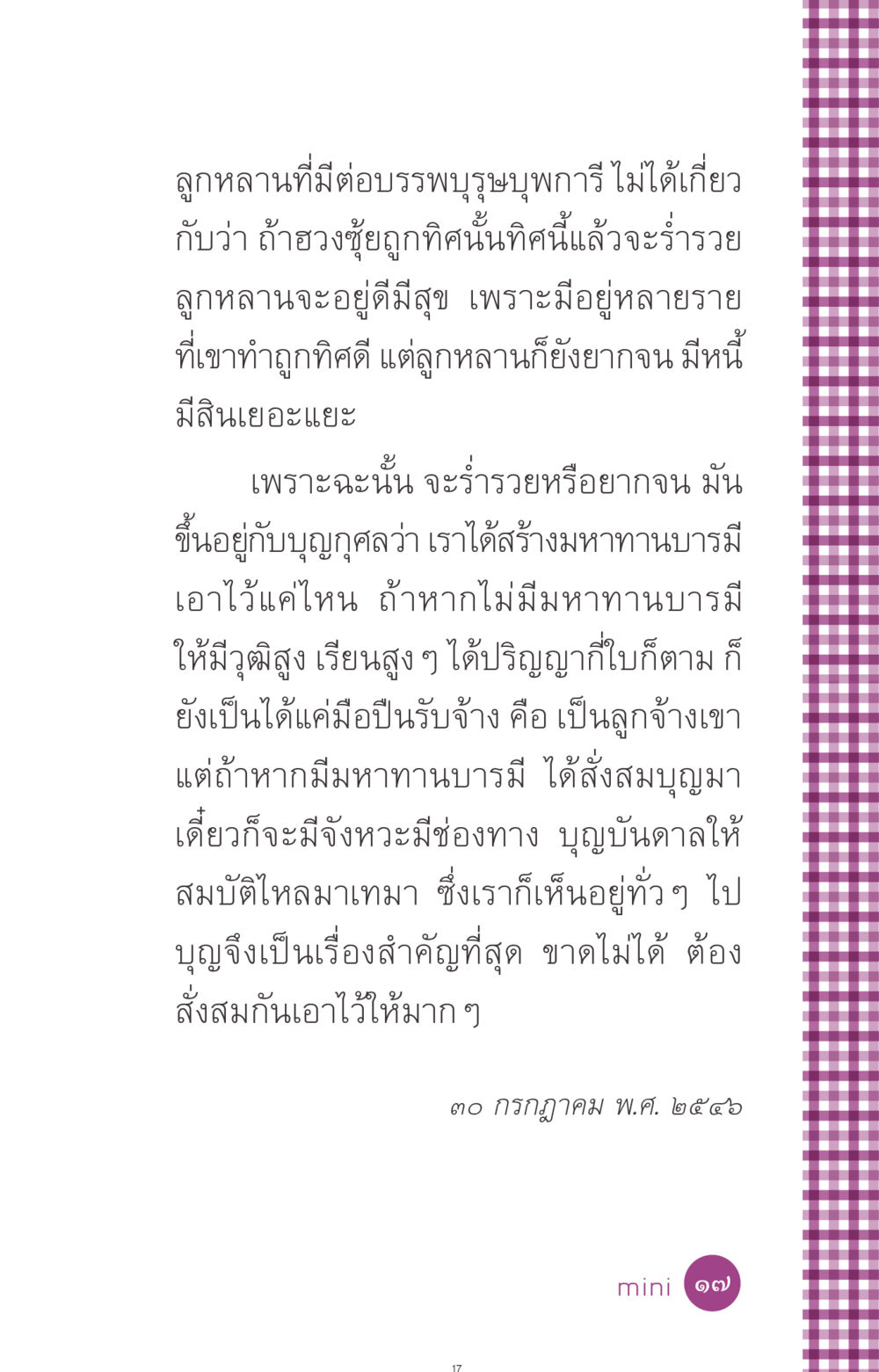 บทบาทของบุญในความเป็นอยู่ของลูกหลาน ที่นี่มีคำตอบ ฉบับ mini เล่มที่ 8 ความใช่-ความเชื่อ หน้า 17