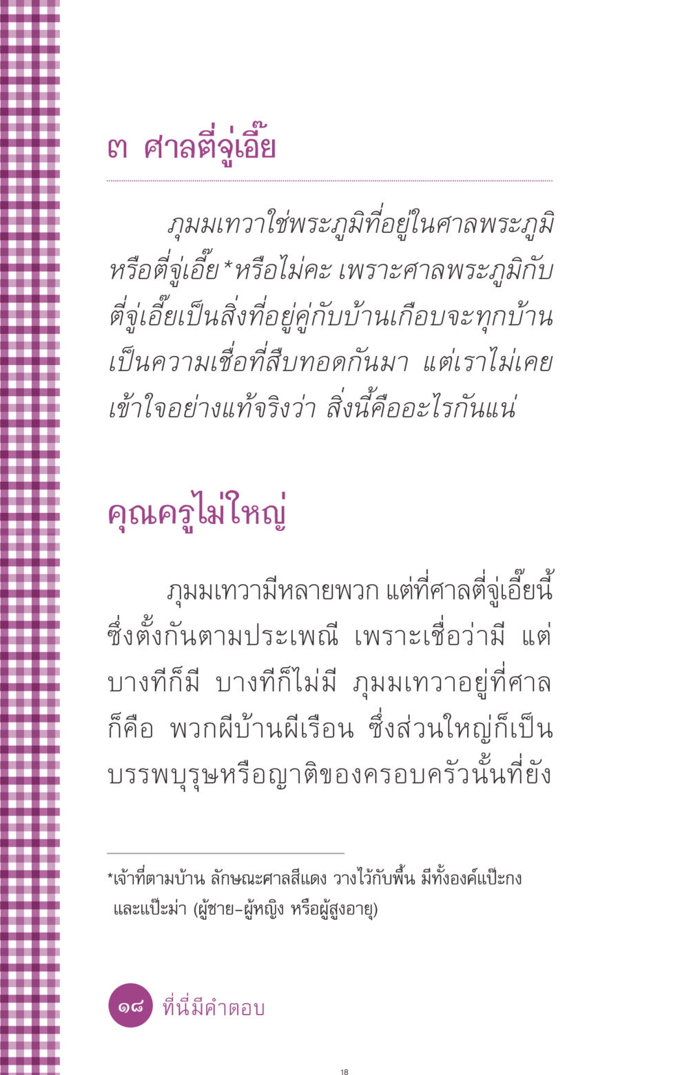 ศาลตี่จู่เอี๊ยและภุมมเทวา ที่นี่มีคำตอบ ฉบับ mini เล่มที่ 8 ความใช่-ความเชื่อ หน้า 18