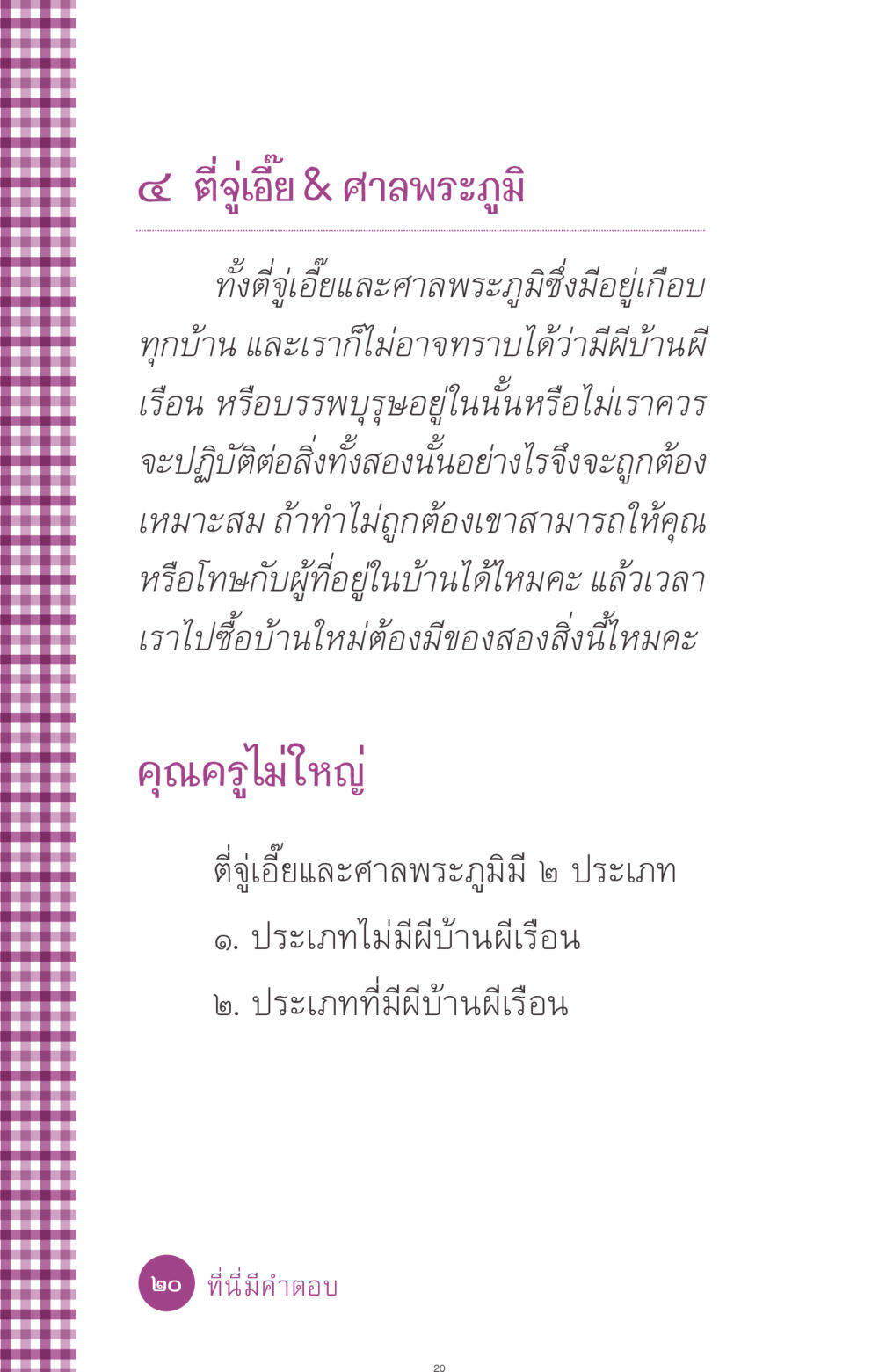 การปฏิบัติต่อ ตี่จู่เอี๊ย และ ศาลพระภูมิ ที่นี่มีคำตอบ ฉบับ mini เล่มที่ 8 ความใช่-ความเชื่อ หน้า 20