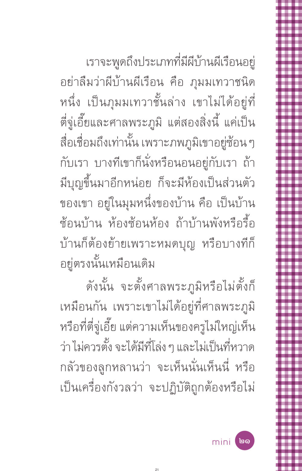 ประเภทที่มีผีบ้านผีเรือน ที่นี่มีคำตอบ ฉบับ mini เล่มที่ 8 ความใช่-ความเชื่อ หน้า 21