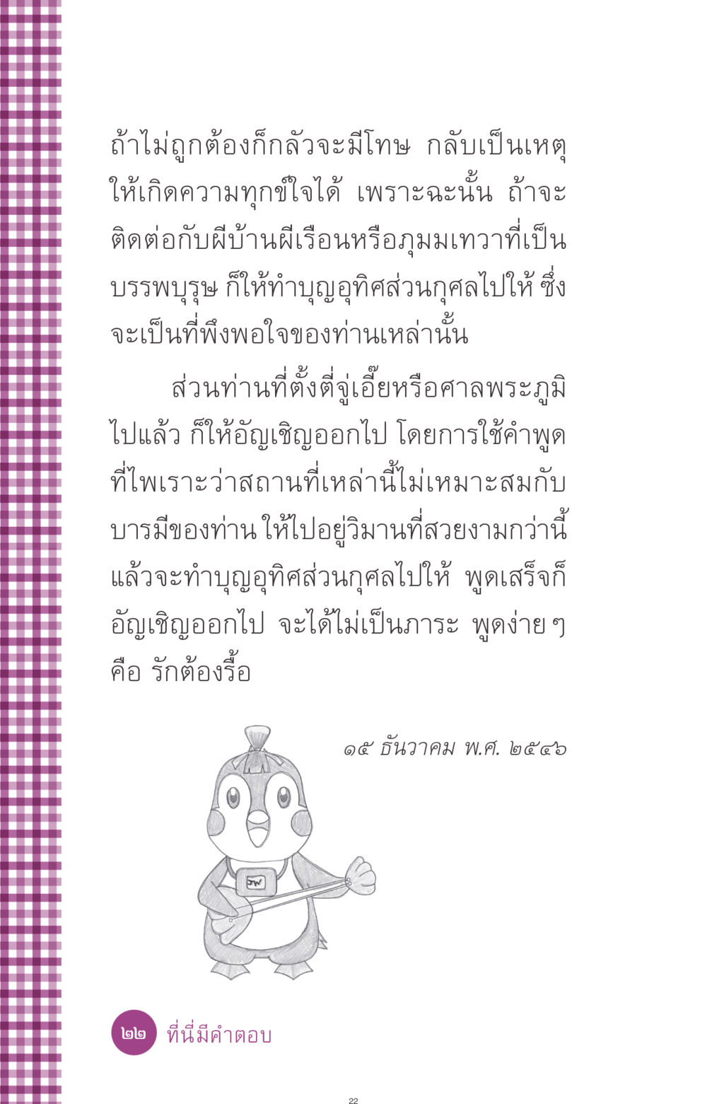 การอุทิศส่วนกุศลและการอัญเชิญผี ที่นี่มีคำตอบ ฉบับ mini เล่มที่ 8 ความใช่-ความเชื่อ หน้า 22